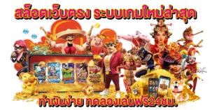 สล็อตเว็บตรง ระบบเกมใหม่ล่าสุด ทำเงินง่าย ทดลองเล่นฟรี24ชม.