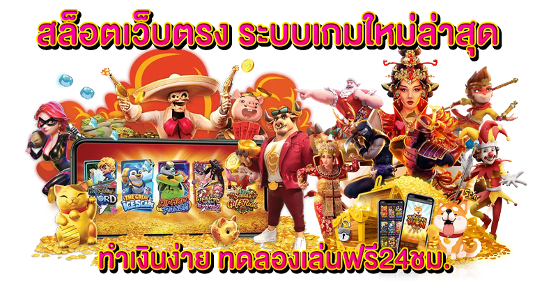 สล็อตเว็บตรง ระบบเกมใหม่ล่าสุด ทำเงินง่าย ทดลองเล่นฟรี24ชม.
