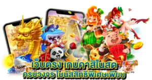 เว็บตรง เกมคาสิโนสด ครบวงจร โบนัสสิทธิพิเศษเพียบ