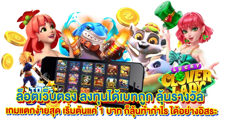 เว็บตรง สล็อตเปิดใหม่ ทำเงินง่าย จ่ายกำไรไม่อั้น