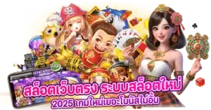 สล็อตเว็บตรง ระบบสล็อตใหม่ 2025 เกมใหม่เยอะโบนัสไม่อั้น