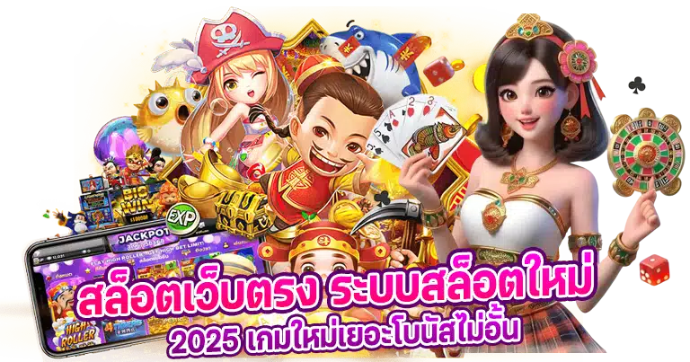 สล็อตเว็บตรง ระบบสล็อตใหม่ 2025 เกมใหม่เยอะโบนัสไม่อั้น
