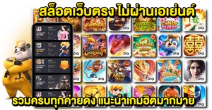 สล็อตเว็บตรง ไม่ผ่านเอเย่นต์ รวมครบทุกค่ายดัง แนะนำเกมฮิตมากมาย