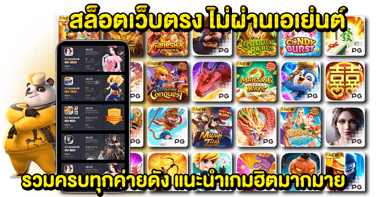 สล็อตเว็บตรง ไม่ผ่านเอเย่นต์ รวมครบทุกค่ายดัง แนะนำเกมฮิตมากมาย