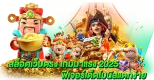 สล็อตเว็บตรง เกมมาแรง 2025 ฟีเจอร์เด็ดโบนัสแตกง่าย