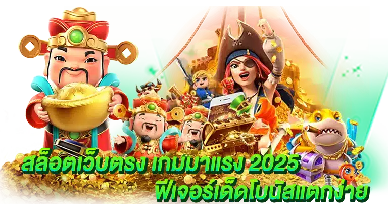 สล็อตเว็บตรง เกมมาแรง 2025 ฟีเจอร์เด็ดโบนัสแตกง่าย