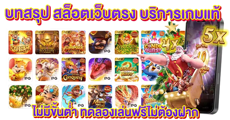 สล็อตเว็บตรง บริการเกมแท้ ไม่มีขั้นต่ำ ทดลองเล่นฟรีไม่ต้องฝาก