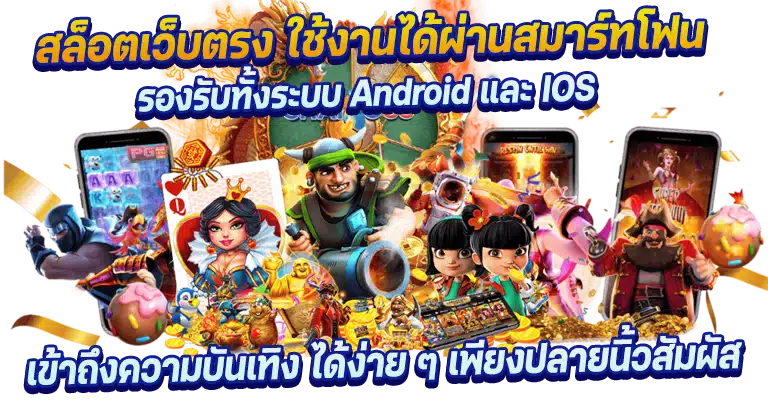 สล็อตเว็บตรง เกมทำเงินมาแรง อันดับ1 โบนัสแตกดี