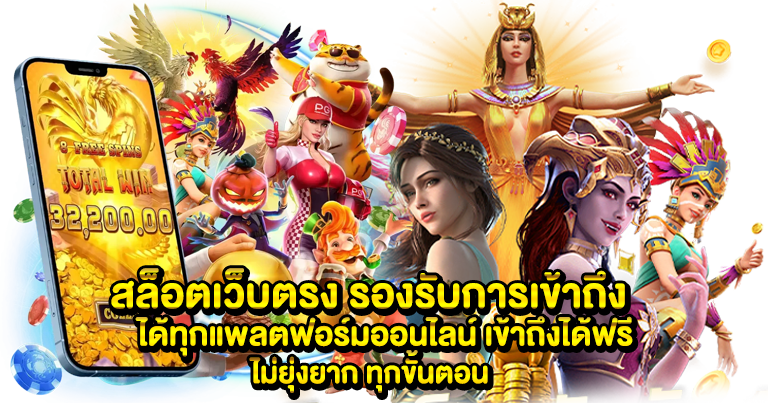 สล็อตเว็บตรง ไม่ผ่านเอเย่นต์ รวมครบทุกค่ายดัง แนะนำเกมฮิตมากมาย 