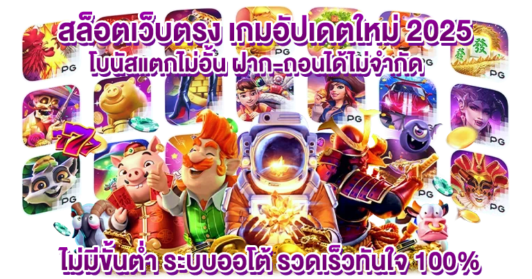 สล็อตเว็บตรง เกมอัปเดตใหม่ 2025 โบนัสแตกไม่อั้น