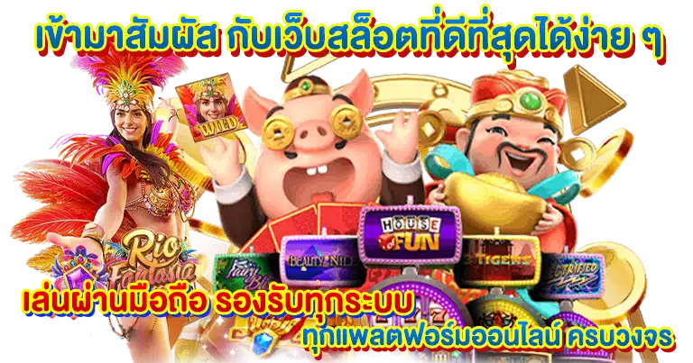 เว็บตรง สล็อตเปิดใหม่ ทำเงินง่าย จ่ายกำไรไม่อั้น