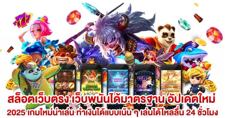 สล็อตเว็บตรง เว็บพนันได้มาตรฐาน อัปเดตใหม่ 2025