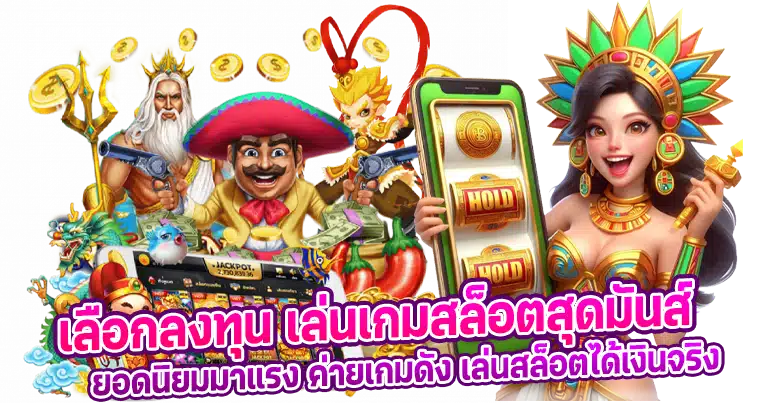 สล็อตเว็บตรง ระบบสล็อตใหม่ 2025 เกมใหม่เยอะโบนัสไม่อั้น
