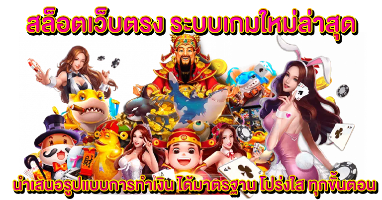 สล็อตเว็บตรง ระบบเกมใหม่ล่าสุด ทำเงินง่าย ทดลองเล่นฟรี24ชม.