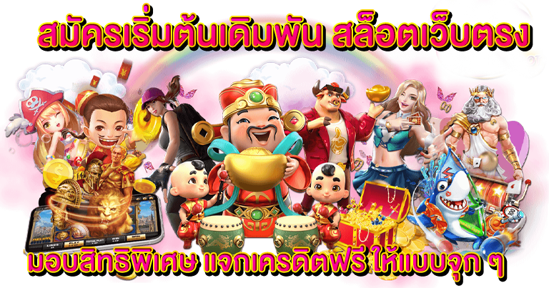 สล็อตเว็บตรง ระบบเกมใหม่ล่าสุด ทำเงินง่าย ทดลองเล่นฟรี24ชม.