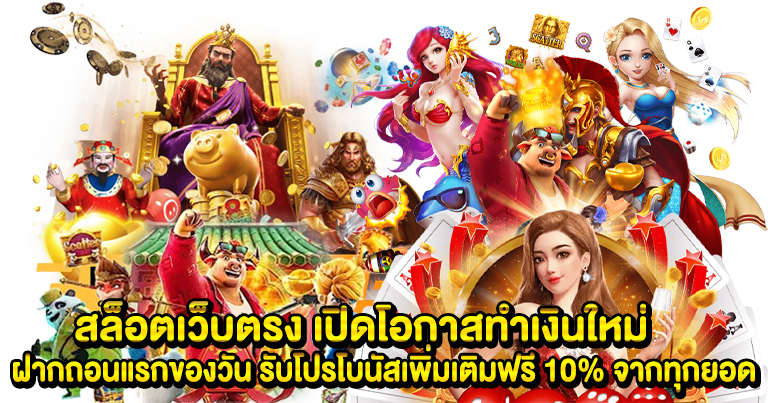 สล็อตเว็บตรง ไม่ผ่านเอเย่นต์ รวมครบทุกค่ายดัง แนะนำเกมฮิตมากมาย 