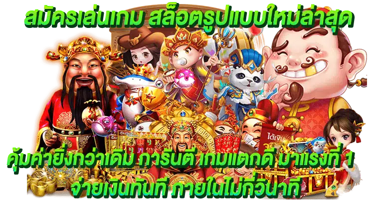 สล็อตเว็บตรง เกมมาแรง 2025 ฟีเจอร์เด็ดโบนัสแตกง่าย
