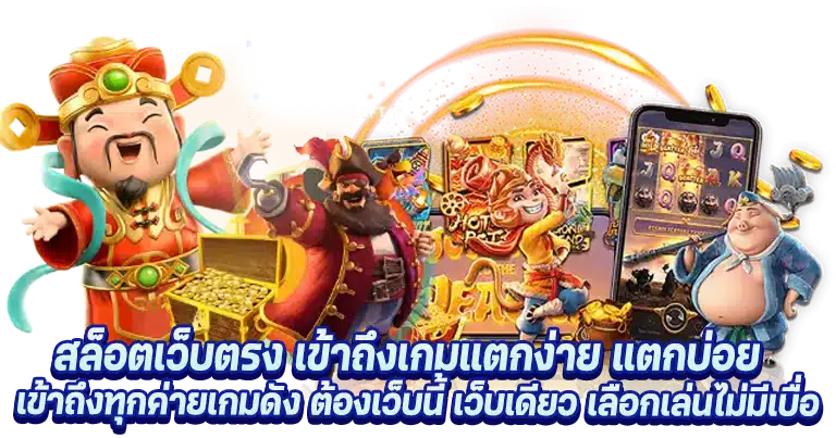 สล็อตเว็บตรง เกมทำเงินมาแรง อันดับ1 โบนัสแตกดี