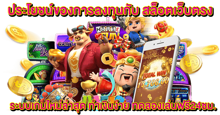สล็อตเว็บตรง ระบบเกมใหม่ล่าสุด ทำเงินง่าย ทดลองเล่นฟรี24ชม.