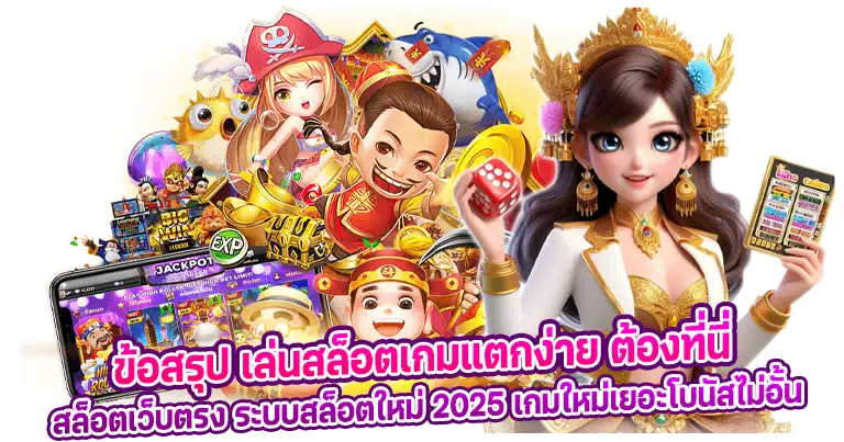 สล็อตเว็บตรง ระบบสล็อตใหม่ 2025 เกมใหม่เยอะโบนัสไม่อั้น
