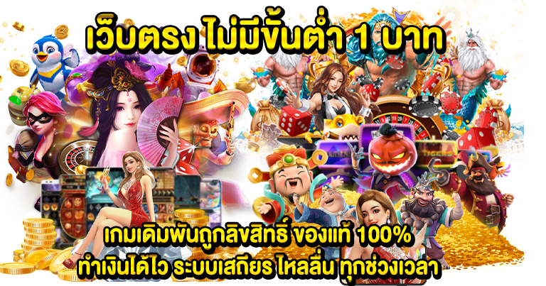 สล็อตเว็บตรง ไม่ผ่านเอเย่นต์ รวมครบทุกค่ายดัง แนะนำเกมฮิตมากมาย 
