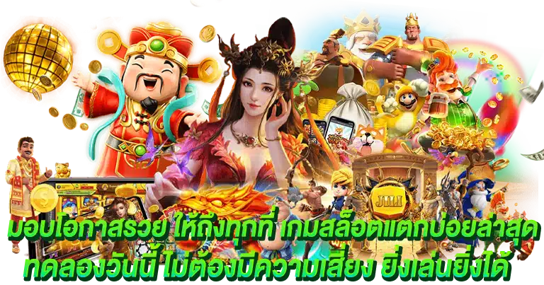 สล็อตเว็บตรง เกมมาแรง 2025 ฟีเจอร์เด็ดโบนัสแตกง่าย