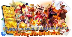 เว็บตรง แหล่งรวมเกมสล็อตแตกง่าย ได้มาตรฐาน ลิขสิทธิ์แท้100%