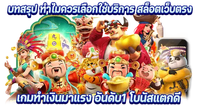 สล็อตเว็บตรง เกมทำเงินมาแรง อันดับ1 โบนัสแตกดี
