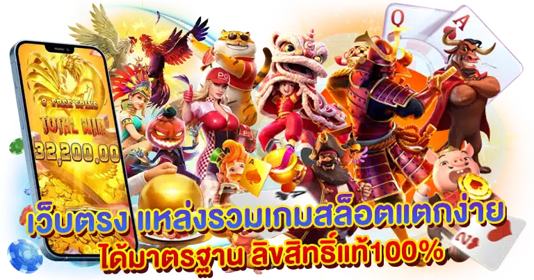 เว็บตรง แหล่งรวมเกมสล็อตแตกง่าย ได้มาตรฐาน ลิขสิทธิ์แท้100%