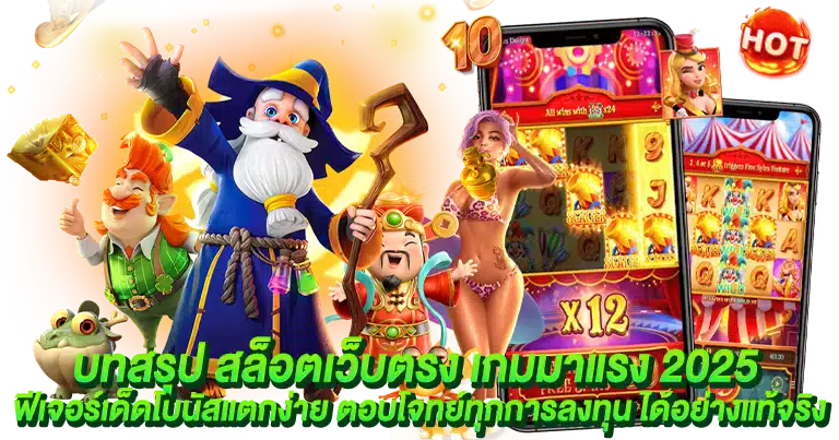สล็อตเว็บตรง เกมมาแรง 2025 ฟีเจอร์เด็ดโบนัสแตกง่าย