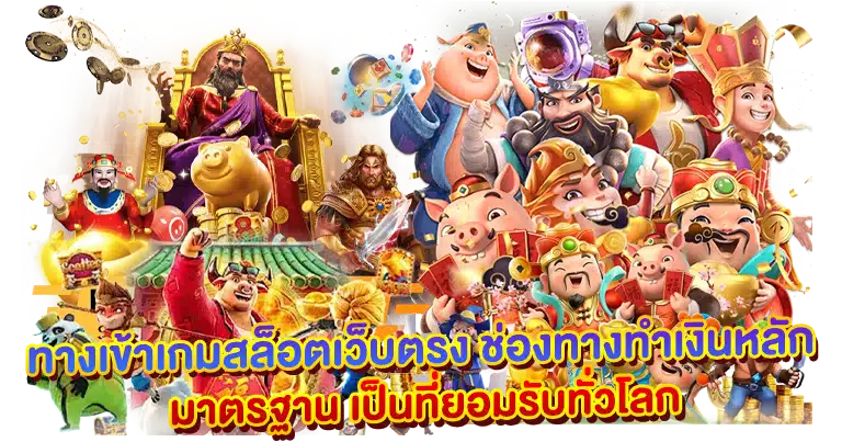 เว็บตรง แหล่งรวมเกมสล็อตแตกง่าย ได้มาตรฐาน ลิขสิทธิ์แท้100%