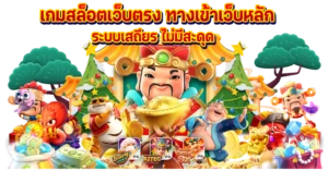 เกมสล็อตเว็บตรง ทางเข้าเว็บหลัก ระบบเสถียร ไม่มีสะดุด
