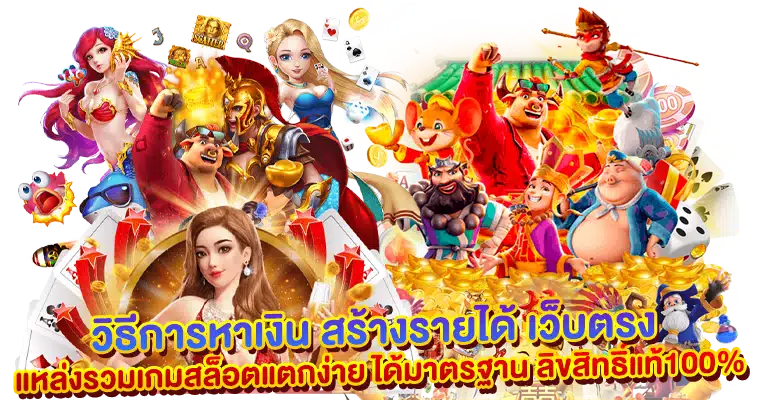 เว็บตรง แหล่งรวมเกมสล็อตแตกง่าย ได้มาตรฐาน ลิขสิทธิ์แท้100%