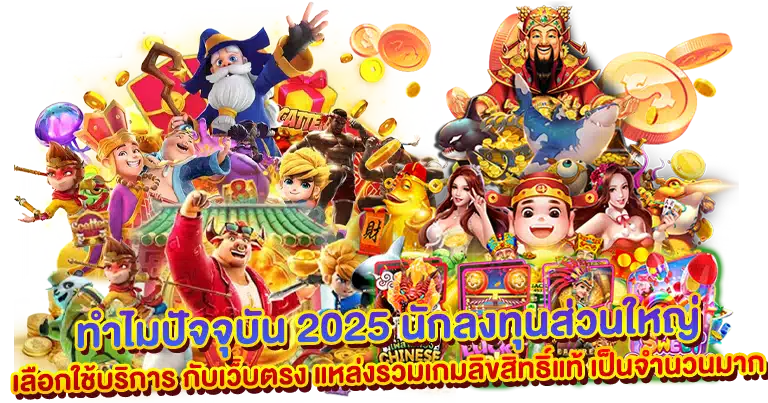 เว็บตรง แหล่งรวมเกมสล็อตแตกง่าย ได้มาตรฐาน ลิขสิทธิ์แท้100%