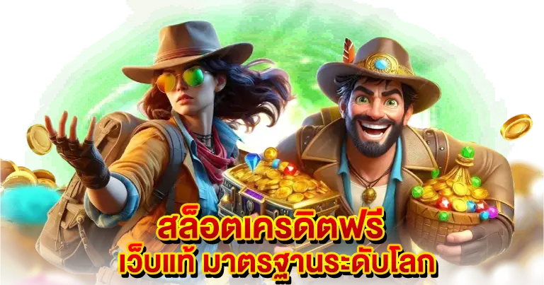 สล็อตเครดิตฟรี เว็บแท้ มาตรฐานระดับโลก