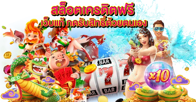 สล็อตเครดิตฟรี เว็บแท้ กดรับสิทธิ์ด้วยตนเอง