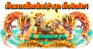 เว็บตรงสล็อต อัปเดตใหม่ล่าสุด เกมทำเงินมาแรงอันดับ1