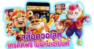 สล็อตวอเลท เครดิตฟรี ไม่ผ่านเอเย่นต์