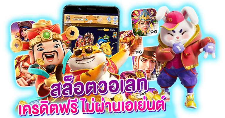 สล็อตวอเลท เครดิตฟรี ไม่ผ่านเอเย่นต์