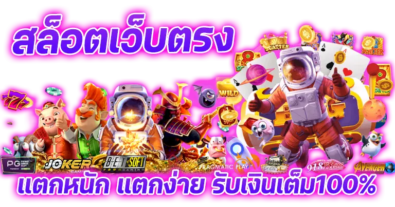 สล็อตเว็บตรง แตกหนัก แตกง่าย ได้เงินเต็ม100%
