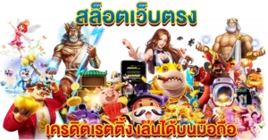 สล็อตเว็บตรง เครดิตเรตติ้ง เล่นได้บนมือถือ