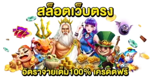 สล็อตเว็บตรง อัตราการจ่ายเต็ม100% เครดิตฟรี