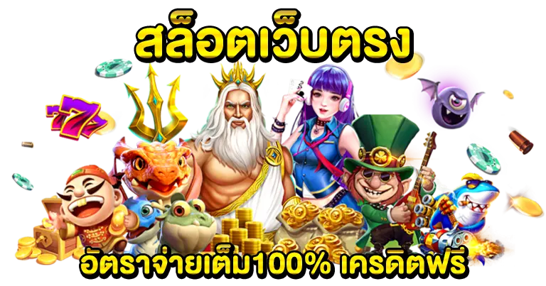 สล็อตเว็บตรง อัตราการจ่ายเต็ม100% เครดิตฟรี