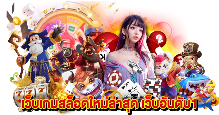 เว็บตรงสล็อต อัปเดตใหม่ล่าสุด เกมทำเงินมาแรงอันดับ1