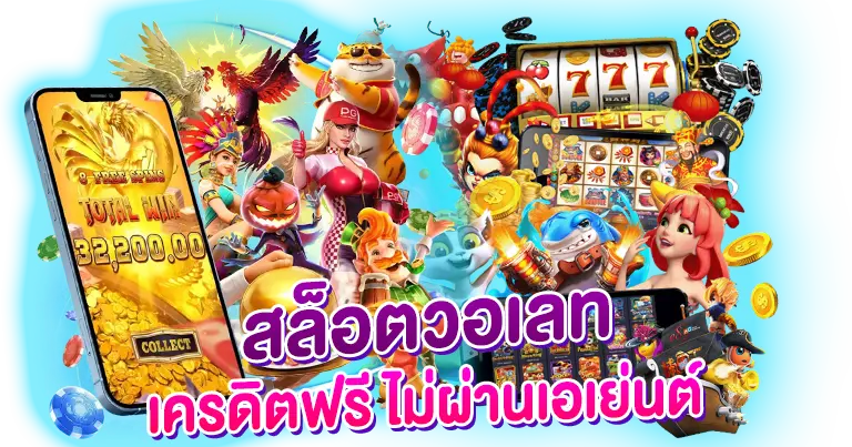 สล็อตวอเลท เครดิตฟรี ไม่ผ่านเอเย่นต์
