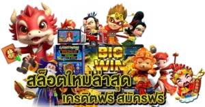 สล็อตอัปเดตใหม่ เครดิตฟรี สมัครฟรี