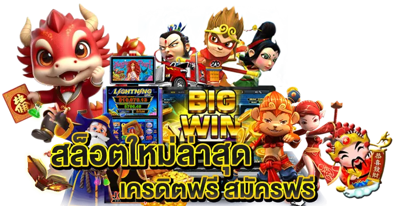 สล็อตอัปเดตใหม่ เครดิตฟรี สมัครฟรี