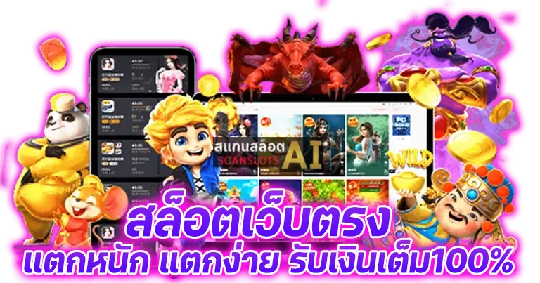 สล็อตเว็บตรง แตกหนัก แตกง่าย ได้เงินเต็ม100%