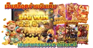 เว็บสล็อตจ่ายเงินเต็ม เล่นเกมสล็อตครบวงจร สมัครฟรี