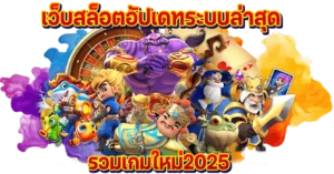 เว็บสล็อตอัปเดตใหม่ล่าสุด รวมเกมใหม่2025